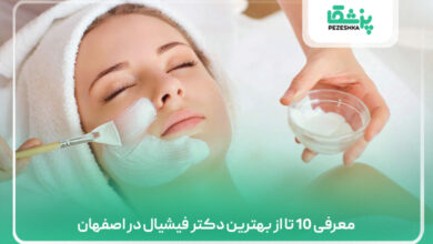 معرفی 10 تا از بهترین دکتر فیشیال در اصفهان