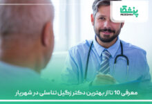 معرفی 10 تا از بهترین دکتر زگیل تناسلی در شهریار