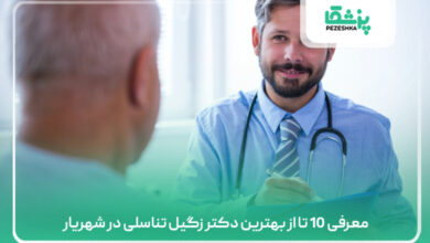 معرفی 10 تا از بهترین دکتر زگیل تناسلی در شهریار