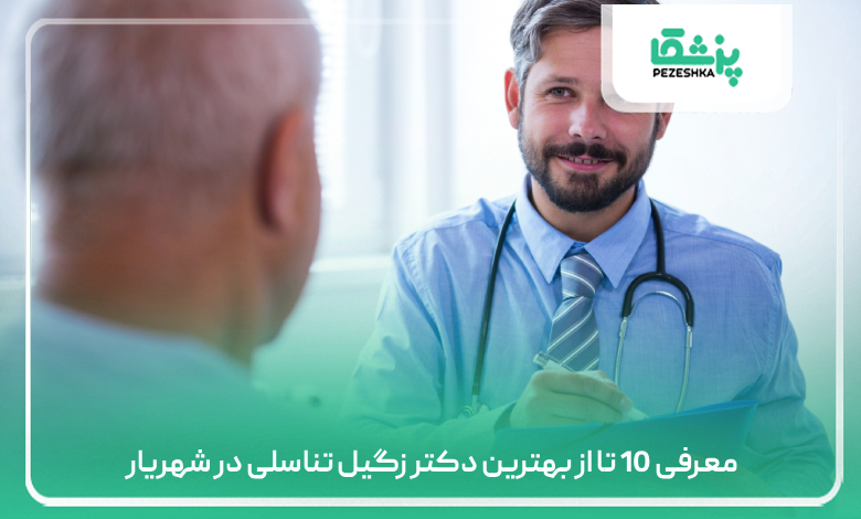 معرفی 10 تا از بهترین دکتر زگیل تناسلی در شهریار