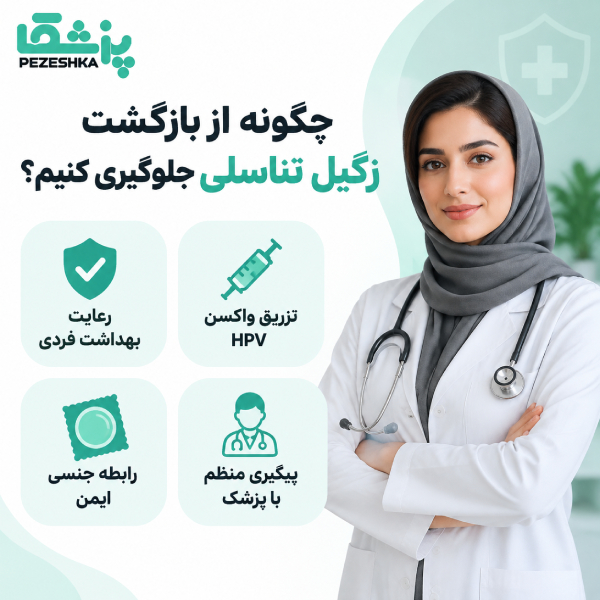 چگونه از بازگشت زگیل تناسلی جلوگیری کنیم؟