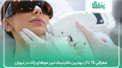 معرفی 15 تا از بهترین کلینیک لیزر موهای زائد در تهران