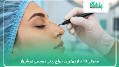 معرفی 10 تا از بهترین جراح بینی ترمیمی در شیراز
