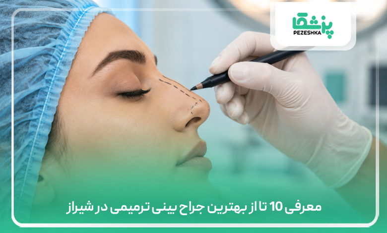 معرفی 10 تا از بهترین جراح بینی ترمیمی در شیراز