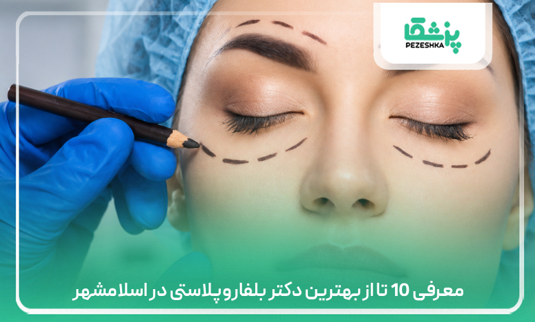 معرفی 10 تا از بهترین دکتر بلفاروپلاستی در اسلامشهر