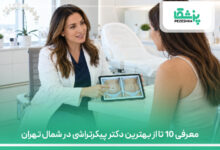 معرفی 10 تا از بهترین دکتر پیکرتراشی در شمال تهران