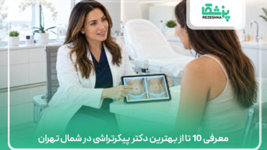 معرفی 10 تا از بهترین دکتر پیکرتراشی در شمال تهران