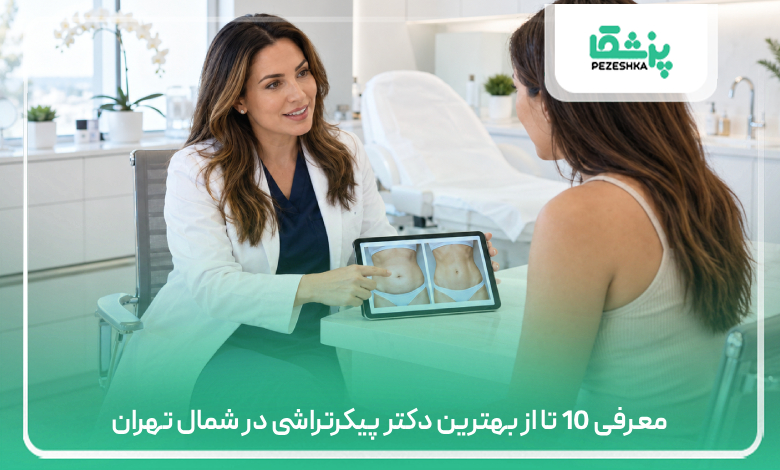 معرفی 10 تا از بهترین دکتر پیکرتراشی در شمال تهران